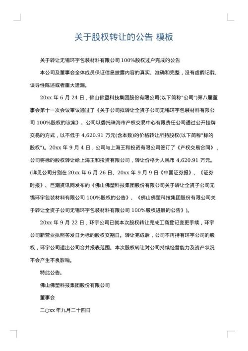 关于股权转让的公告