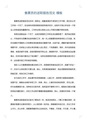 售票员的述职报告范文