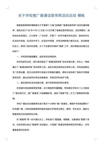 关于学校推广普通话宣传周活动总结