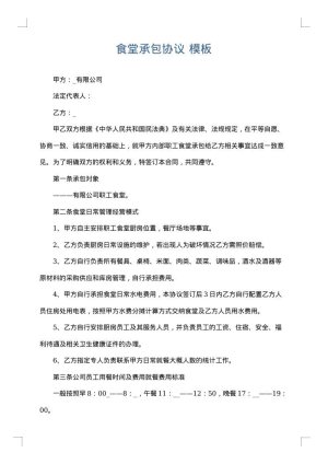 食堂承包协议