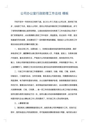 公司办公室行政助理工作总结