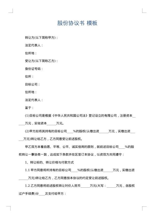 股份协议书