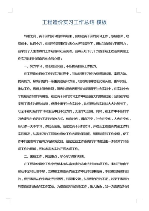 工程造价实习工作总结