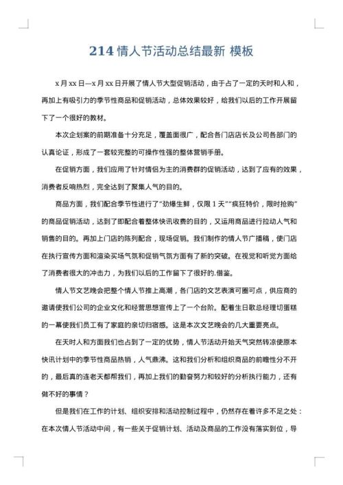 214情人节活动总结最新
