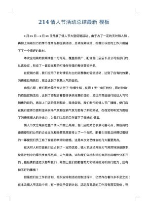 214情人节活动总结最新
