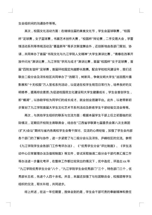 最新学生会工作总结范文