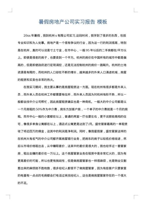 暑假房地产公司实习报告