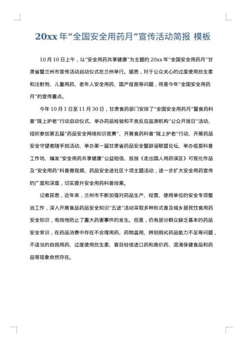 2025年“全国安全用药月”宣传活动简报