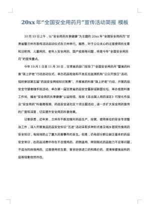 2025年“全国安全用药月”宣传活动简报