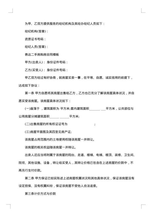 私人市中心小区二手房购房协议书