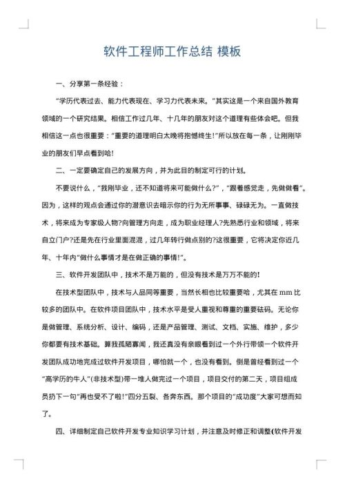 软件工程师工作总结