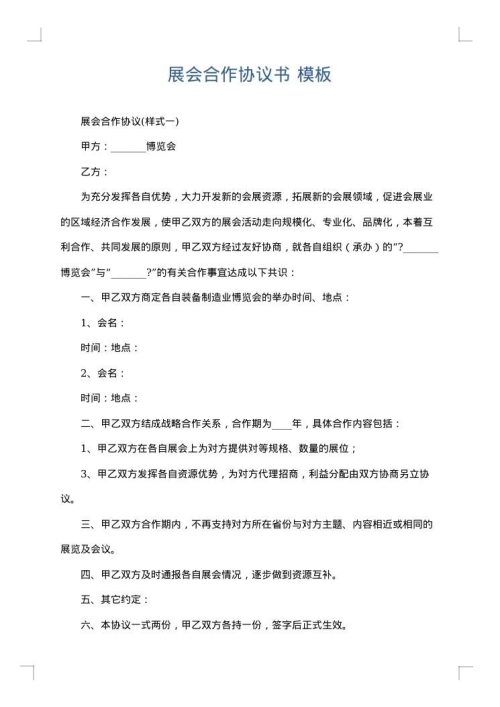 展会合作协议书