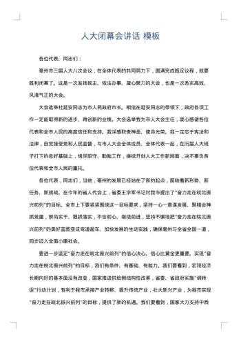 人大闭幕会讲话