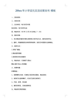2025年小学迎元旦活动策划书