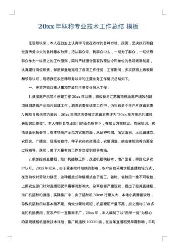 20xx年职称专业技术工作总结