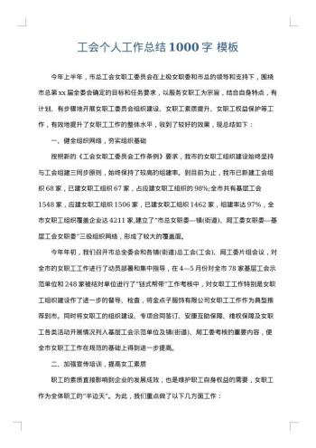 工会个人工作总结1000字