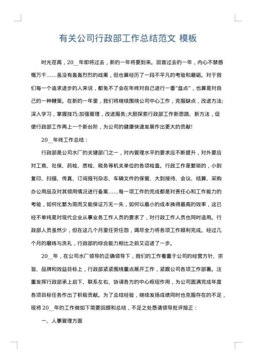有关公司行政部工作总结范文