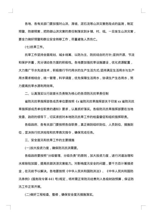 社区防汛工作方案范文
