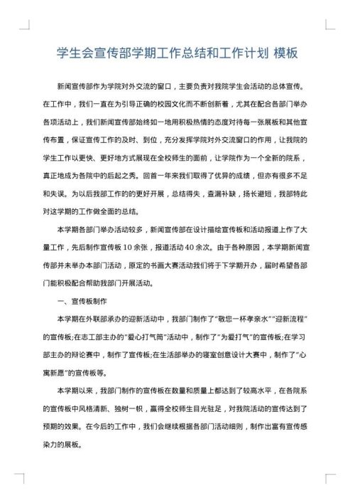 学生会宣传部学期工作总结和工作计划