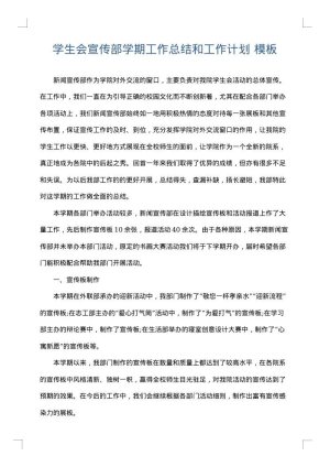 学生会宣传部学期工作总结和工作计划