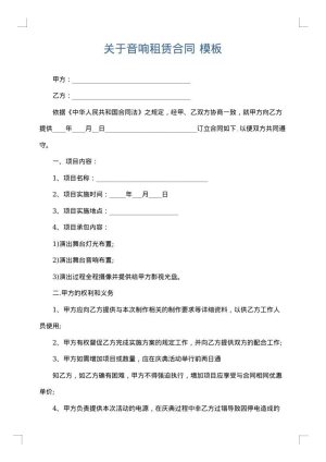 关于音响租赁合同