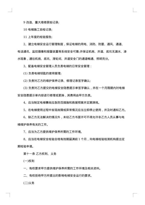电梯日常维护保养合同书