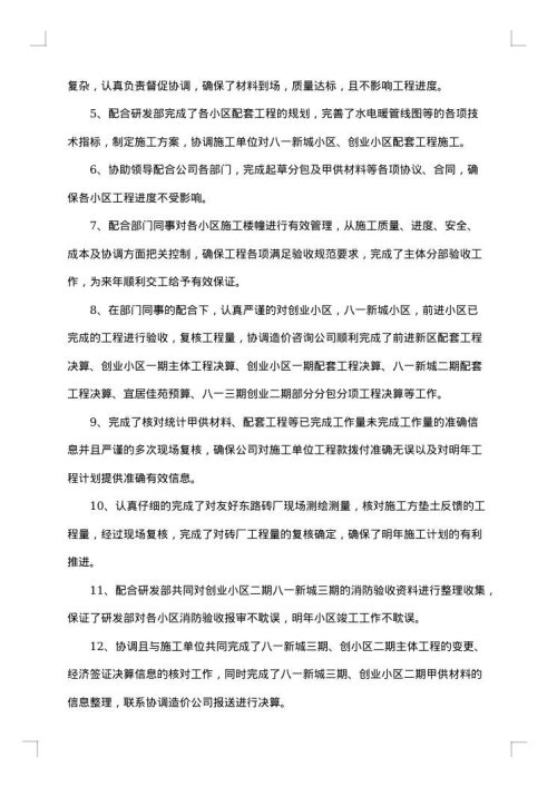 房地产工程部个人工作总结