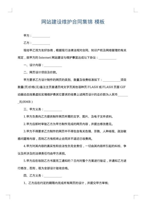 网站建设维护合同集锦