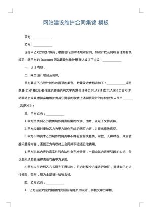 网站建设维护合同集锦