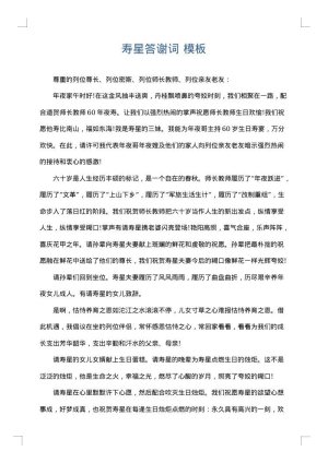 寿星答谢词