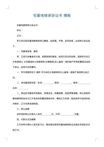 宅基地继承协议书