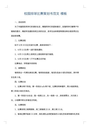 校园排球比赛策划书范文