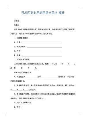 开发区商业用房租赁合同书