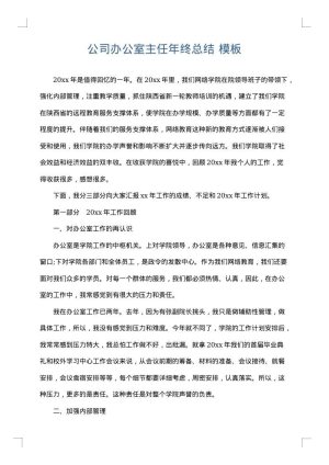 公司办公室主任年终总结