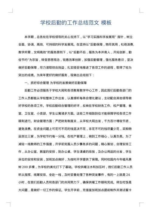 学校后勤的工作总结范文