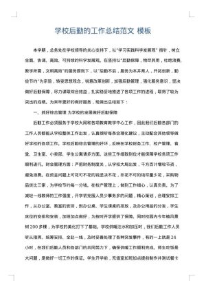 学校后勤的工作总结范文
