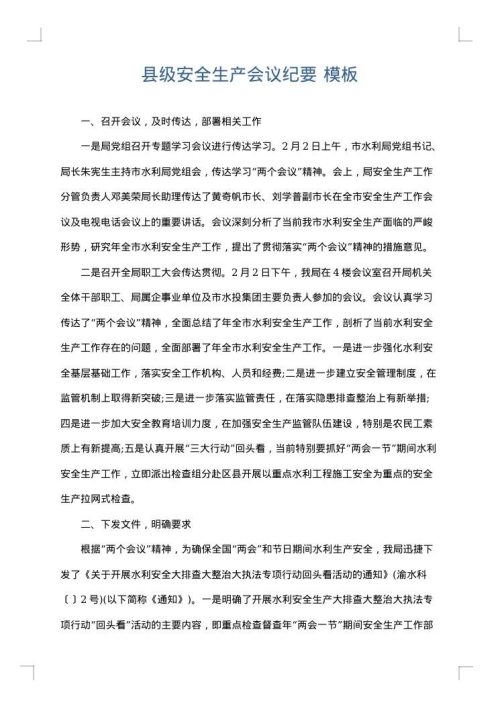 县级安全生产会议纪要