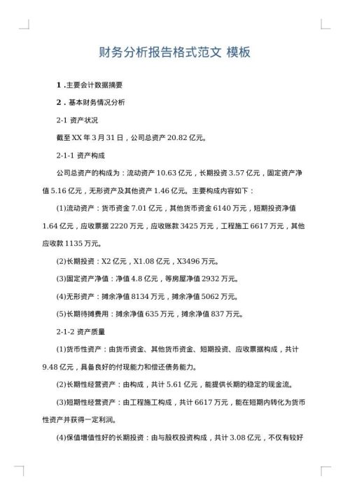 财务分析报告格式范文