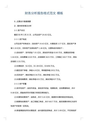 财务分析报告格式范文