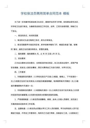 学校保洁员聘用简单合同范本