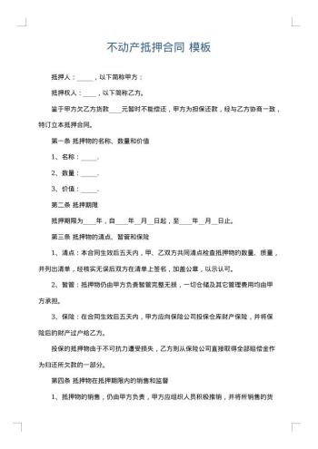 不动产抵押合同