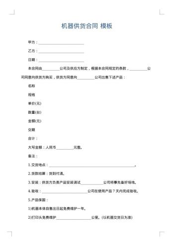 机器供货合同