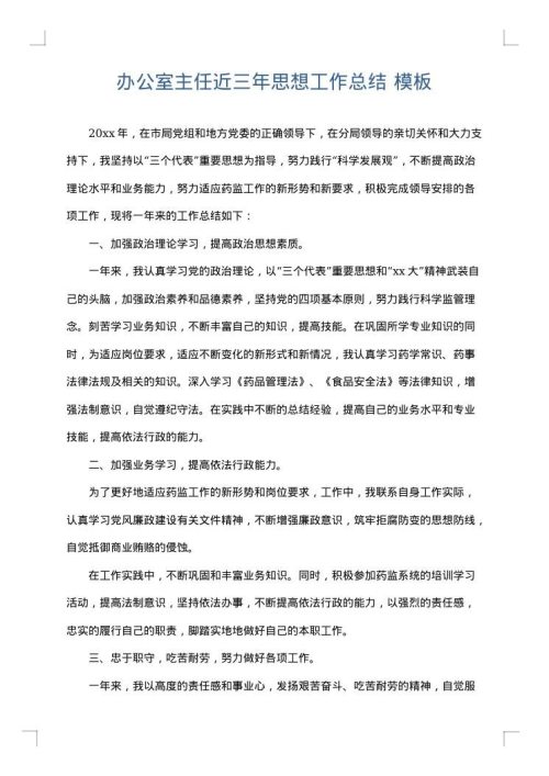 办公室主任近三年思想工作总结