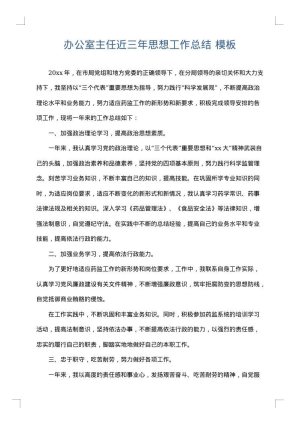 办公室主任近三年思想工作总结