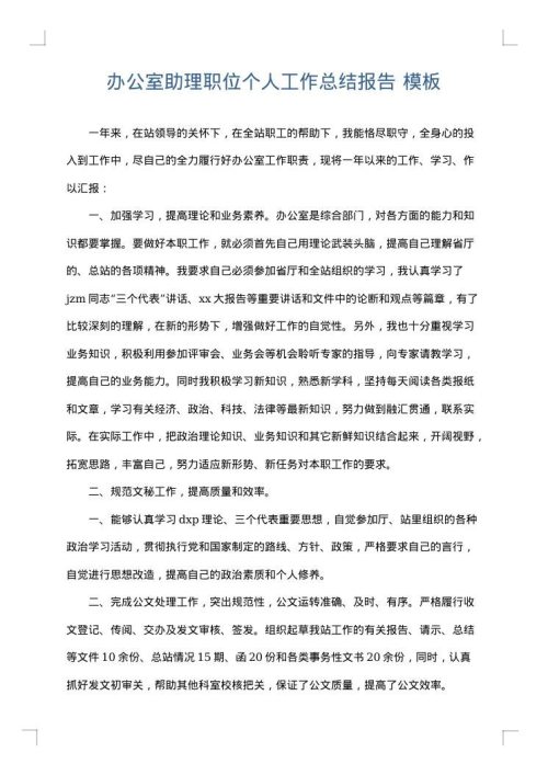 办公室助理职位个人工作总结报告