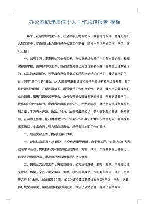 办公室助理职位个人工作总结报告