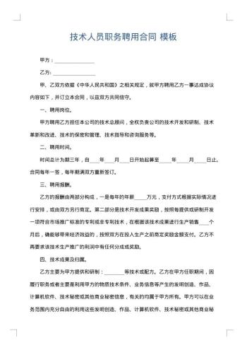 技术人员职务聘用合同