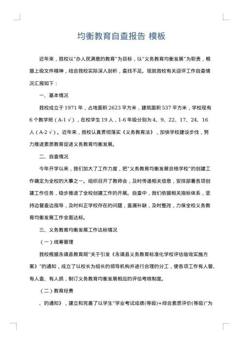 均衡教育自查报告