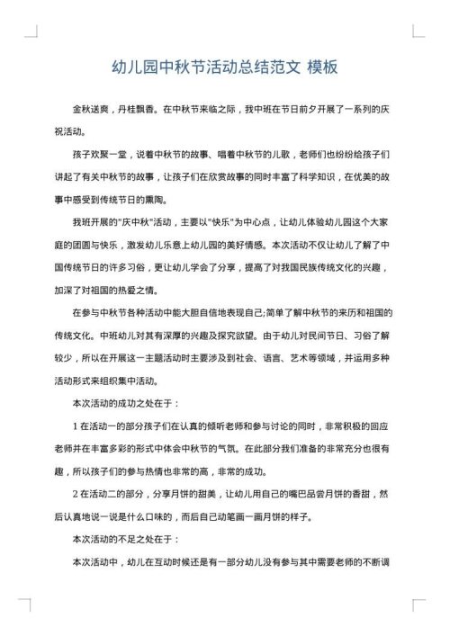 幼儿园中秋节活动总结范文