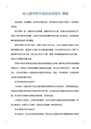 幼儿园中秋节活动总结范文